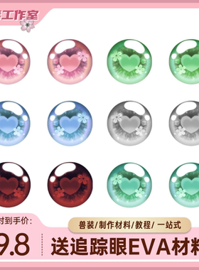 kig兽头制作材料头骨兽装diy材料全套防尘网眼片日系卡通可爱爱心