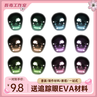 kig兽头制作材料头骨兽装diy材料全套防尘网眼片日系追踪眼