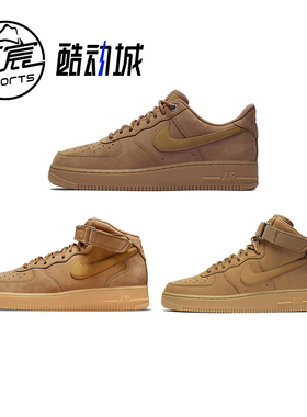 Nike Air Force 1  AF1空军一号小麦色高低帮经典板鞋 CJ9179-200