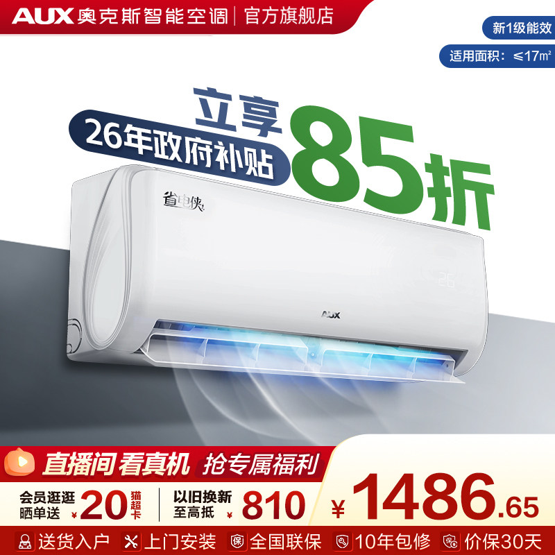 奥克斯空调省电侠挂机大1匹新一级能效变频卧室家用正品官方旗舰