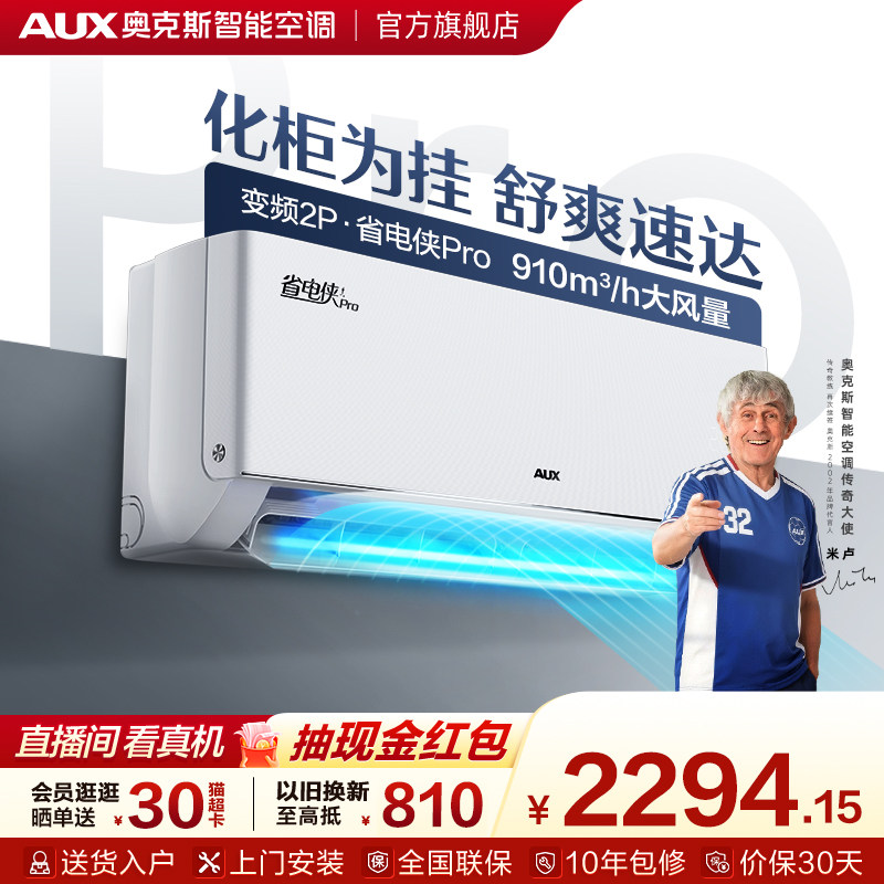 奥克斯空调2匹挂式省电侠PRO