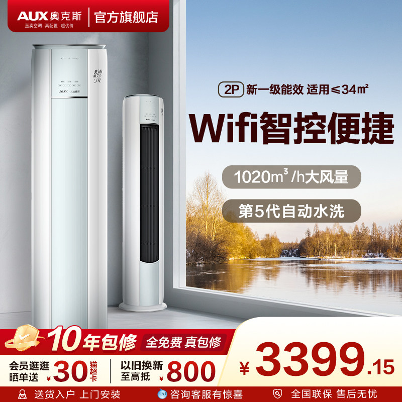 奥克斯空调一级能效2匹立式柜机家用客厅智能沐净风官方旗舰店