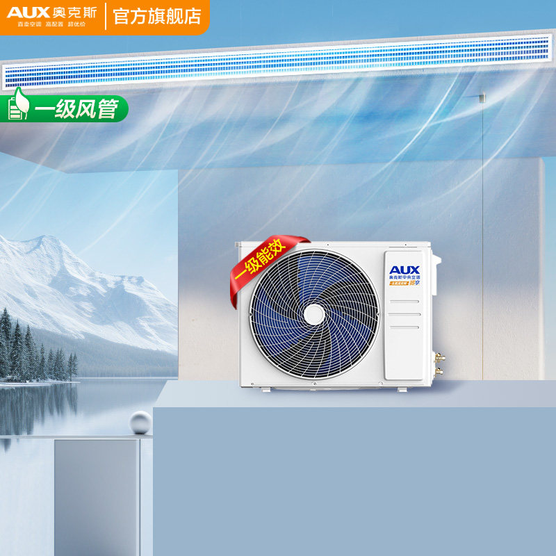 奥克斯中央空调1.5匹一级能效变频一拖一商用风管机官方旗舰店,大家电,风管机,淘宝优惠券,粉丝福利购,淘宝优惠卷