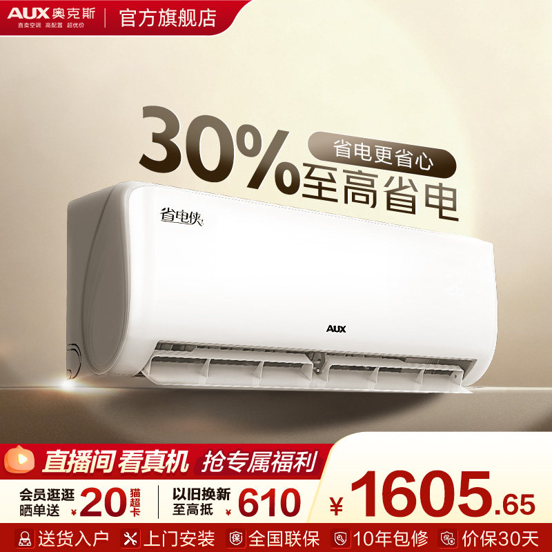奥克斯空调省电侠挂机大1匹一级能效变频卧室家用正品官方旗舰店