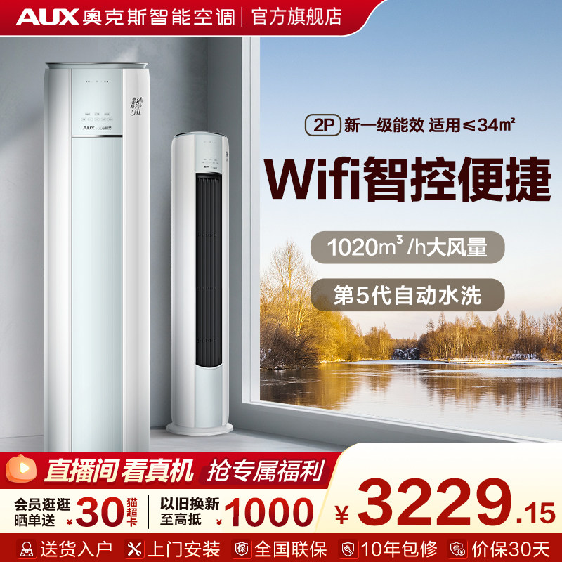 奥克斯空调新一级能效2匹立式柜机家用客厅智能沐净风官方旗舰店