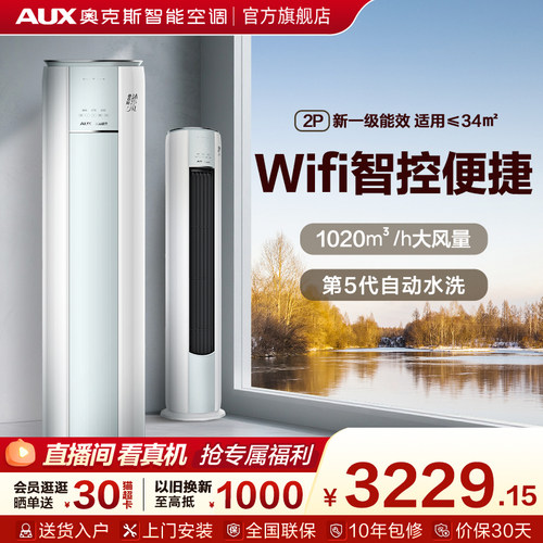 奥克斯空调2匹WiFi柜机政府补贴