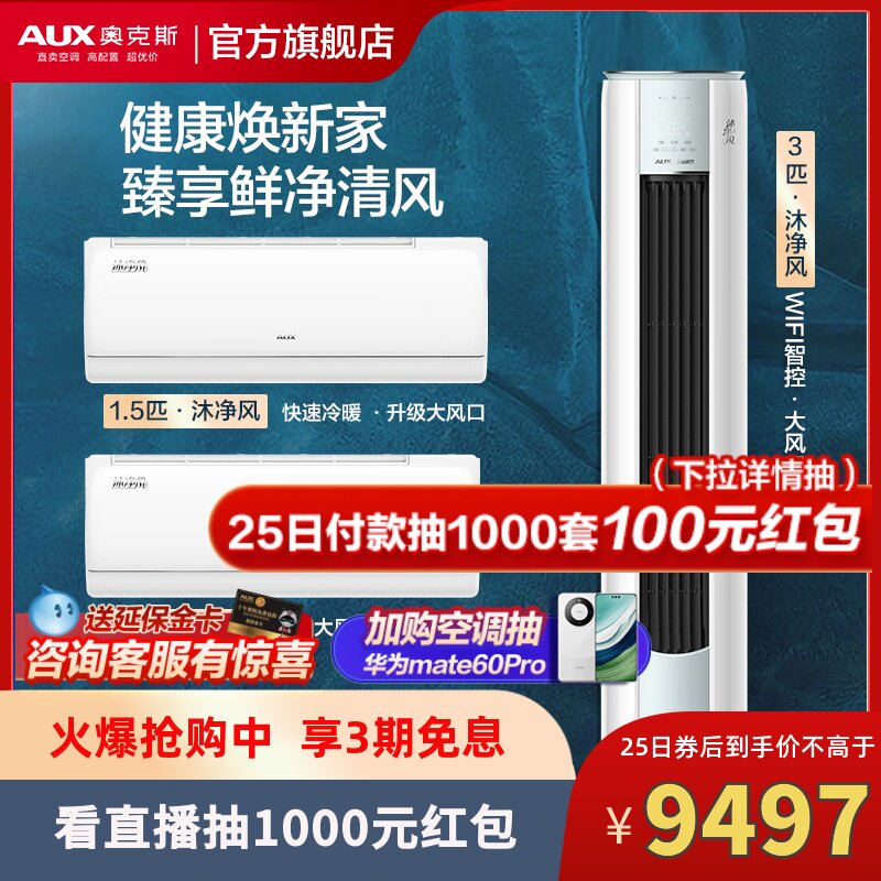 【二室一厅】奥克斯新一级空调冷暖柜挂套装3匹沐净风+1.5匹x2