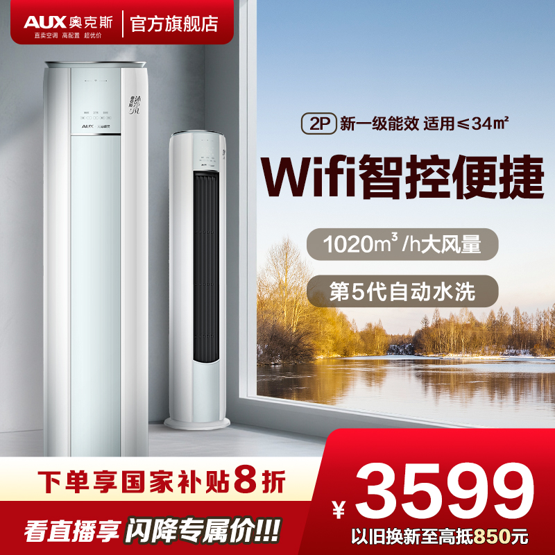 奥克斯空调2匹WiFi柜机政府补贴