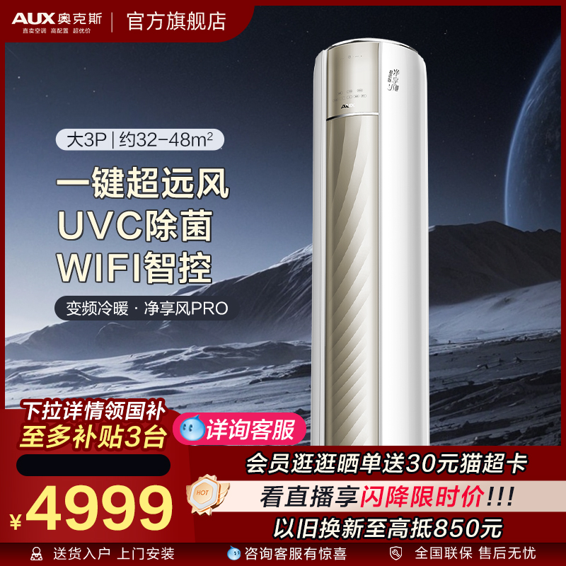 奥克斯空调大3匹UVC柜机政府补贴