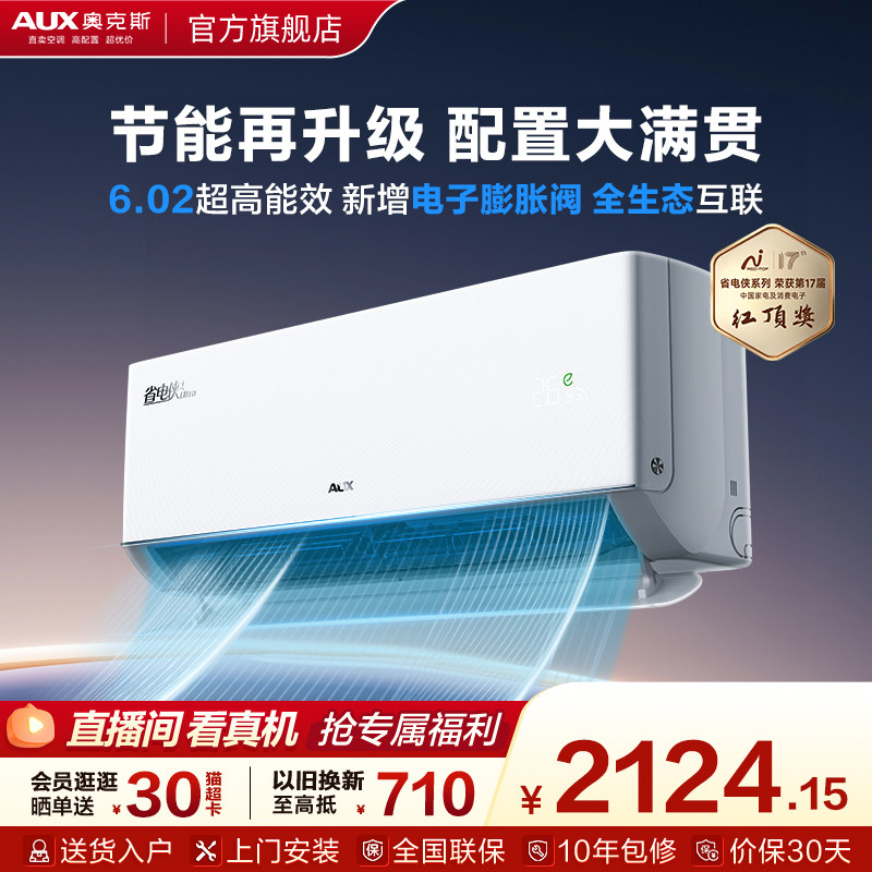 【新品】奥克斯省电侠Ultra空调家用一级能效1.5匹变频挂机官