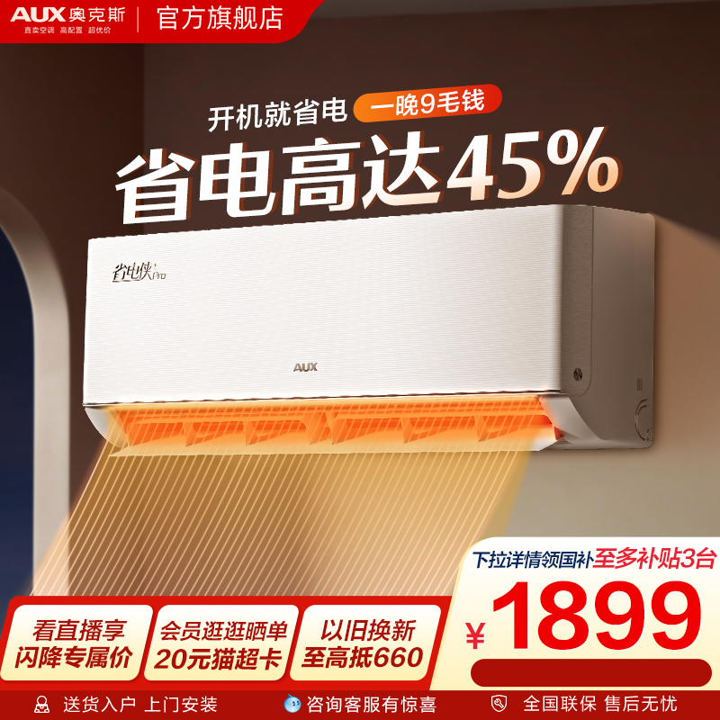 奥克斯空调一级能效省电侠PRO1.5匹空调挂机3P省电侠立式柜机官方