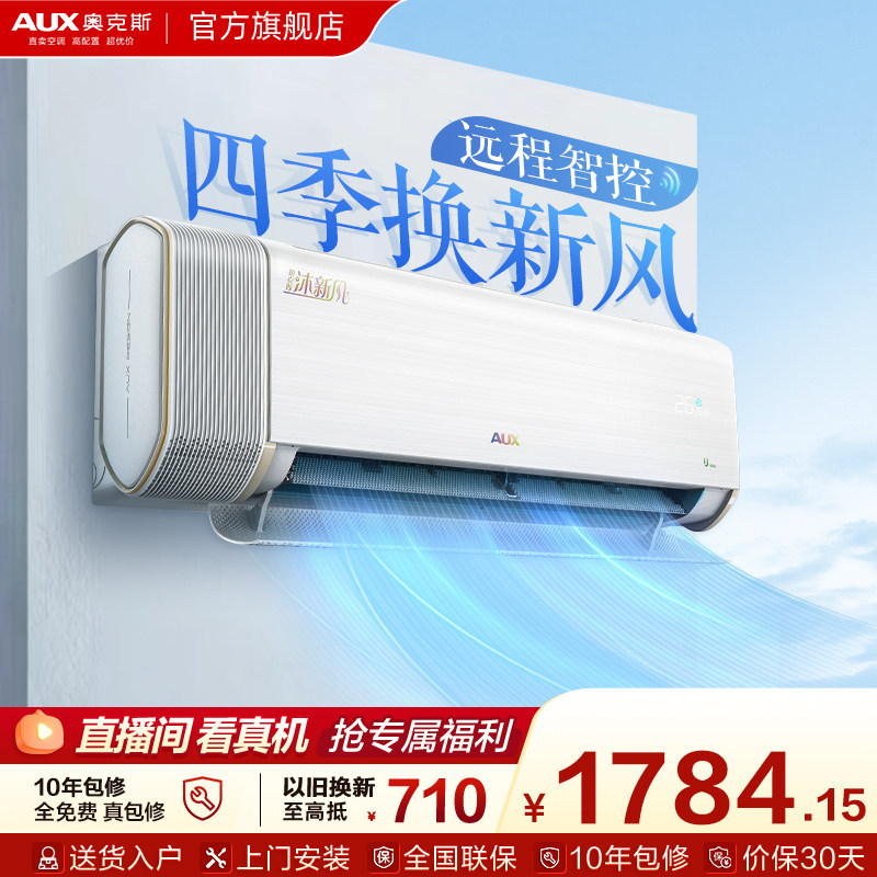 奥克斯沐新风空调大1.5匹一级能效挂机家用卧室智能官方旗舰店