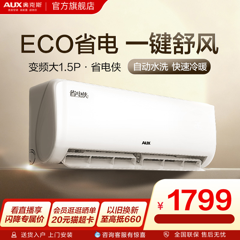 奥克斯省电侠大1.5匹政府补贴
