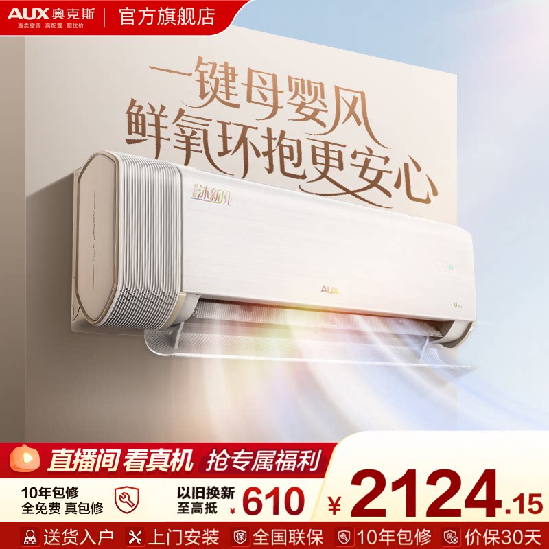 奥克斯沐新风空调大1.5匹一级能效挂机家用卧室智能官方旗舰店