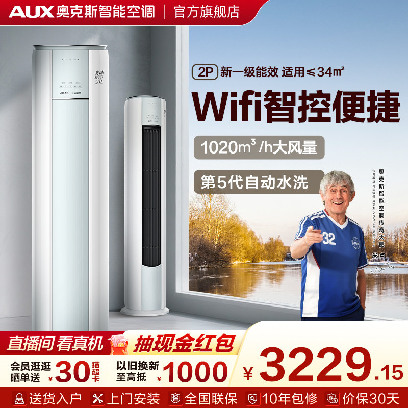 奥克斯空调2匹WiFi柜机政府补贴
