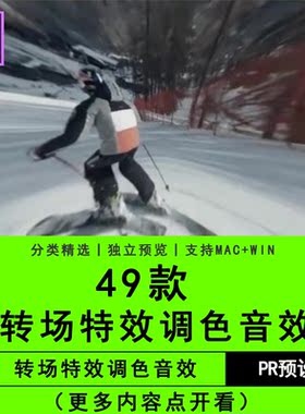 PR转场模板视频特效调色预设特效音效Premiere模板短视频模板