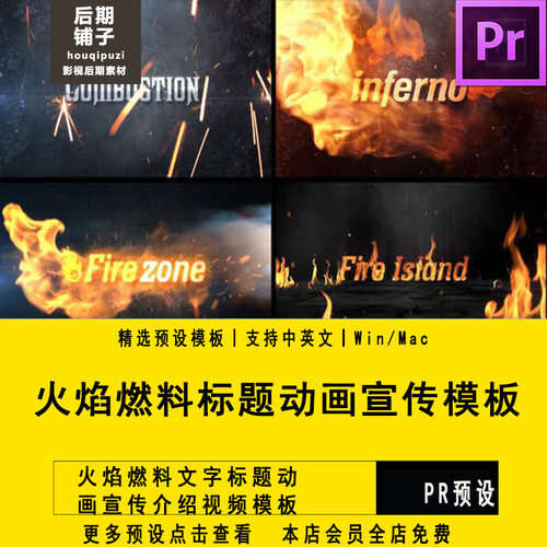 PR模板火焰燃料文字标题动画宣传介绍视频Premiere模板短视频片头