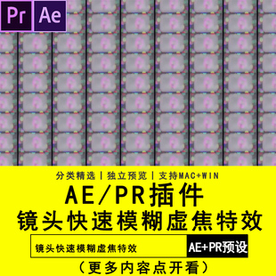 PR插件镜头快速模糊虚焦特效汉化Premiere软件插件短视频素材