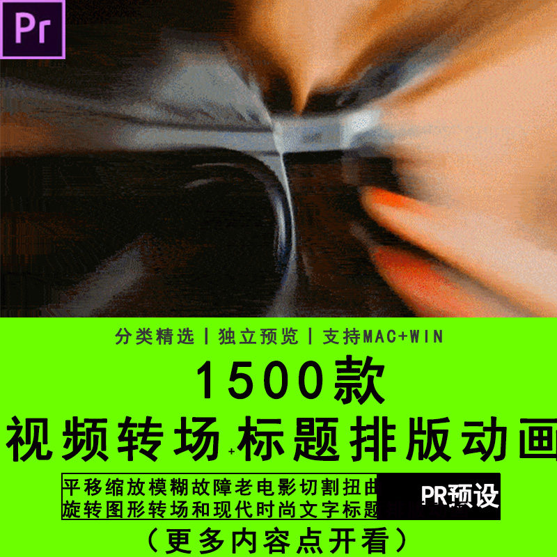 PR插件模板预设平移缩放模糊故障切割旋转图形转场标题排版动画