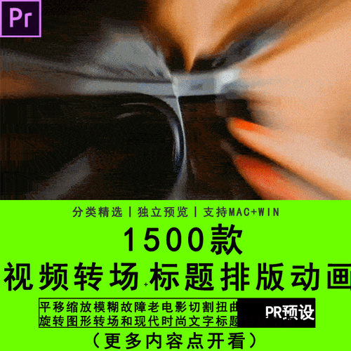 PR插件模板预设平移缩放模糊故障切割旋转图形转场标题排版动画