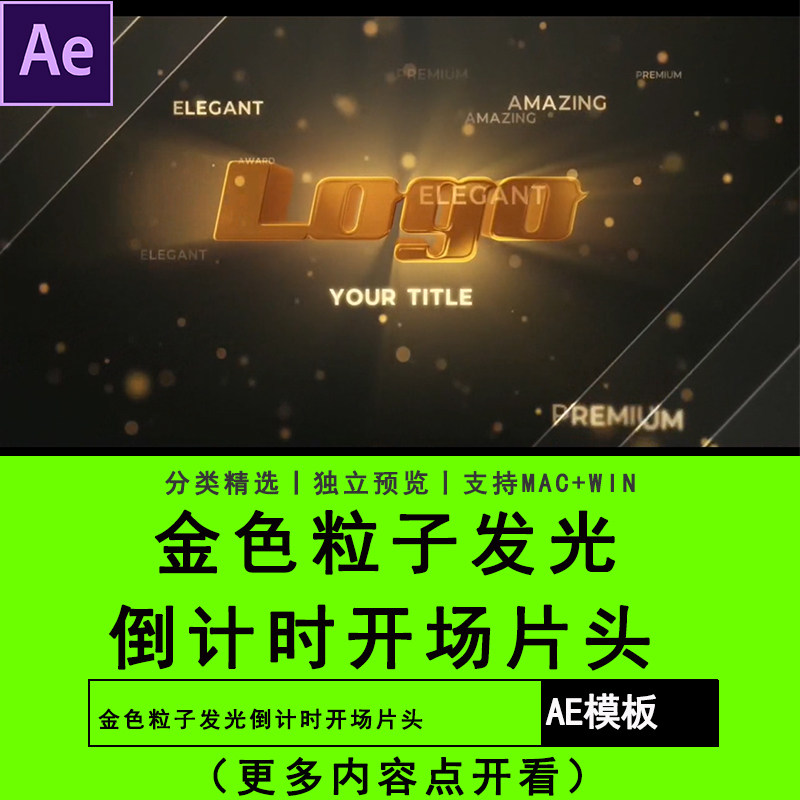 AE软件模板金色粒子发光倒计时开场片头年会开场片头短视频素材