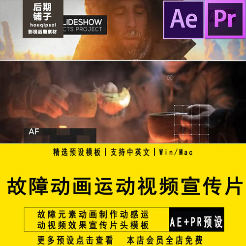 PR预设+AE模板故障元素动画制作动感运动视频效果宣传片头模板