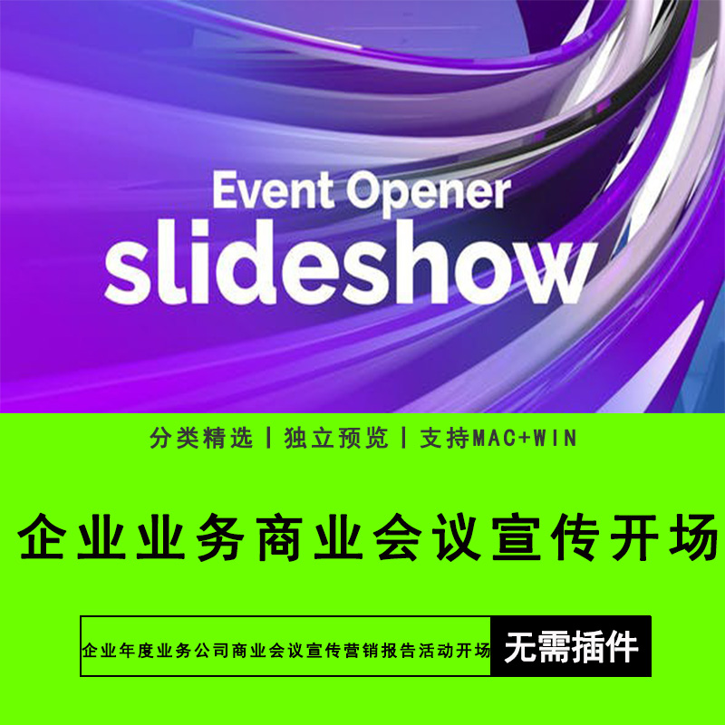 PR模板素材企业年度业务公司商业会议宣传营销报告活动开场素材