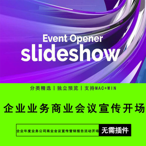 PR模板素材企业年度业务公司商业会议宣传营销报告活动开场素材