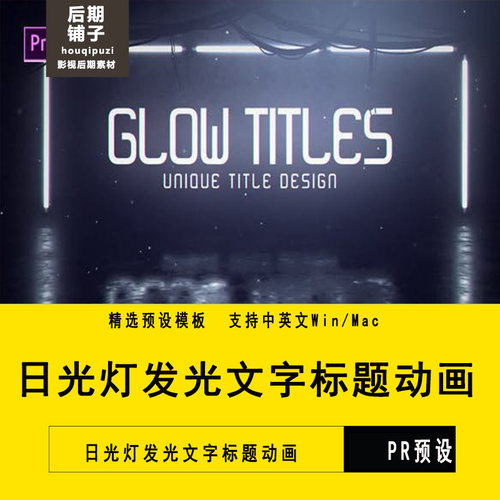 PR预设软件日光灯发光文字标题动画Premiere短视频素材