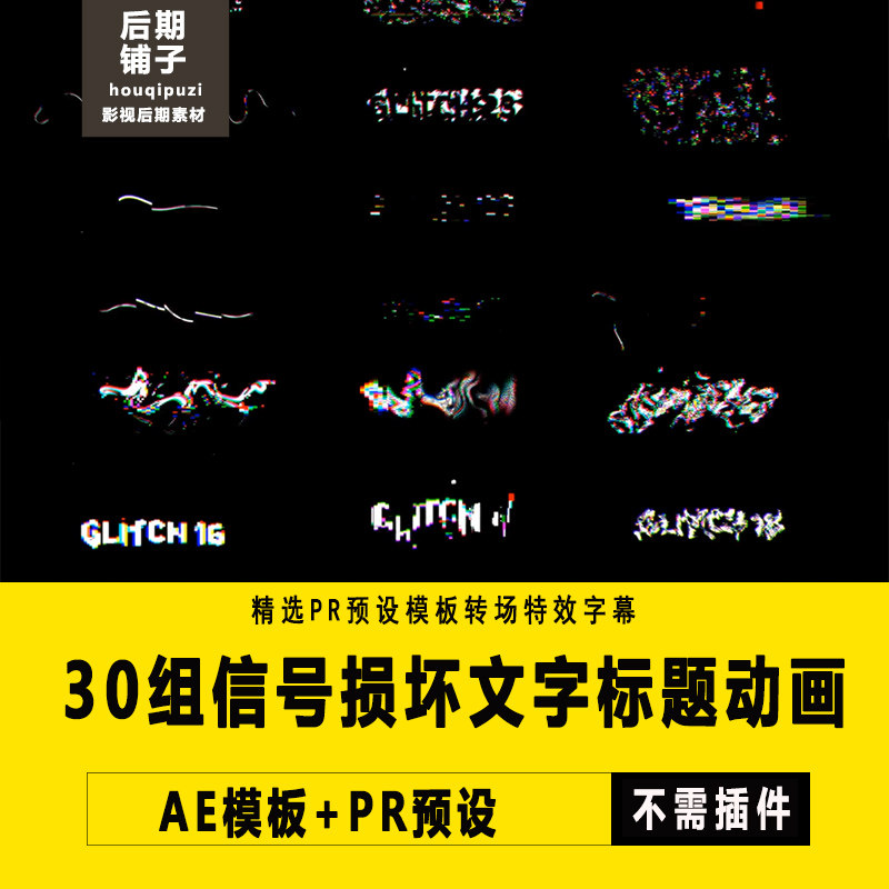 PR预设+AE模板字幕预设组信号损坏文字标题动画基本图形