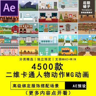 AE脚本模板二维卡通人物角色动作绑定服饰搭配场景MG动画工具包