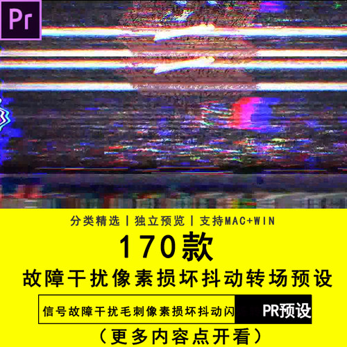 PR软件模板信号故障干扰毛刺像素损坏抖动闪烁无缝转场预设抖音