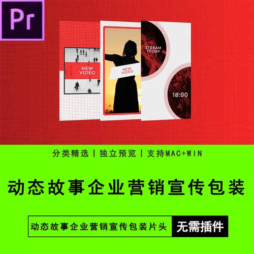 PR模板插件预设Ins动态故事企业营销宣传包装片头Premiere素材