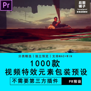 PR模板插件1000款视频特效元素包装预设Premiere软件素材短视频