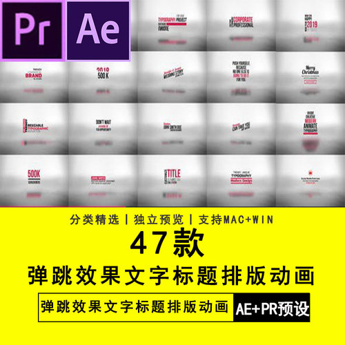 PR+AE模板预设47个弹跳效果文字标题排版动画模板插件
