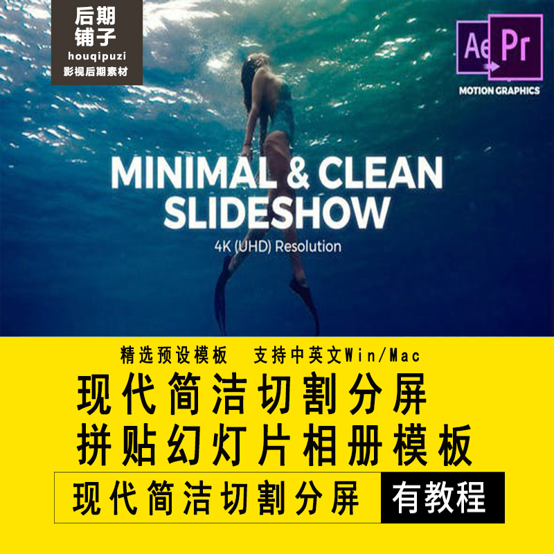 AE模板+PR预设简洁图片切割快速分屏拼贴幻灯片相册Premiere模板