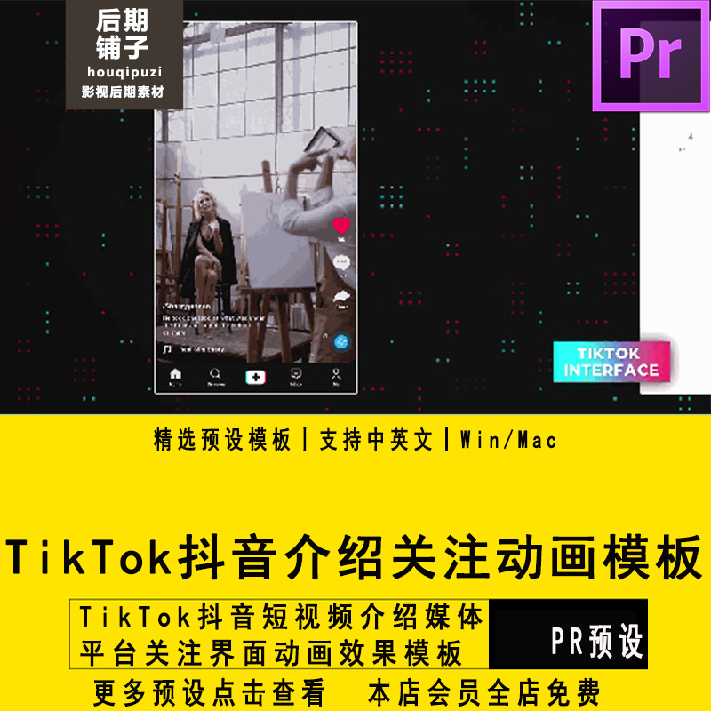 PR模板TikTok抖音短视频介绍媒体平台关注界面动画Premiere模板