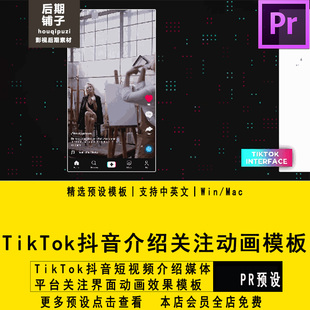 PR模板TikTok抖音短视频介绍媒体平台关注界面动画Premiere模板