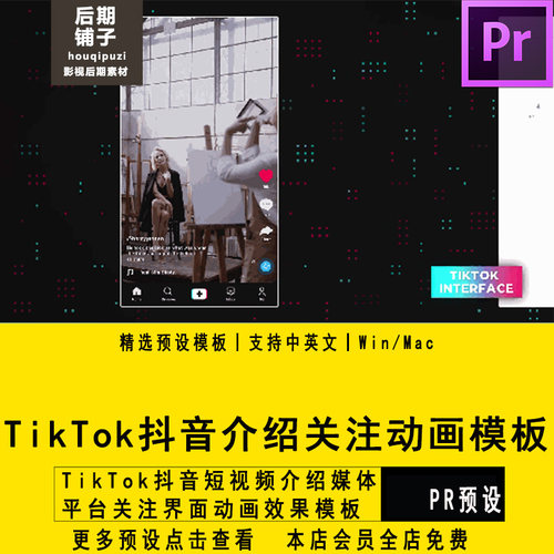 PR模板TikTok抖音短视频介绍媒体平台关注界面动画Premiere模板