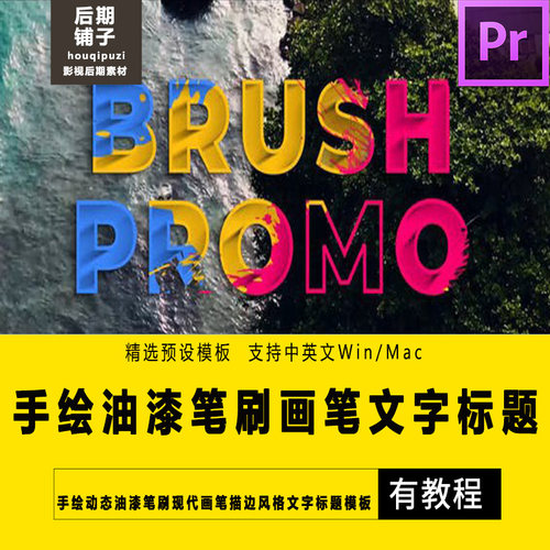 PR软件预设手绘动态油漆笔刷现代画笔描边文字标题Premiere模板