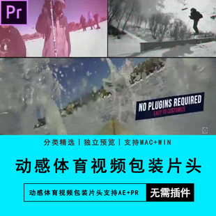 PR预设+AE模板动感体育视频包装片头Premiere软件素材