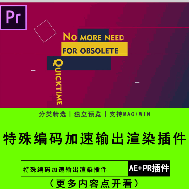 PR中文汉化AE/PR/AME插件特殊编码加速输出渲染插件