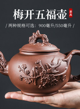 大容量梅开五福紫砂壶朱泥
