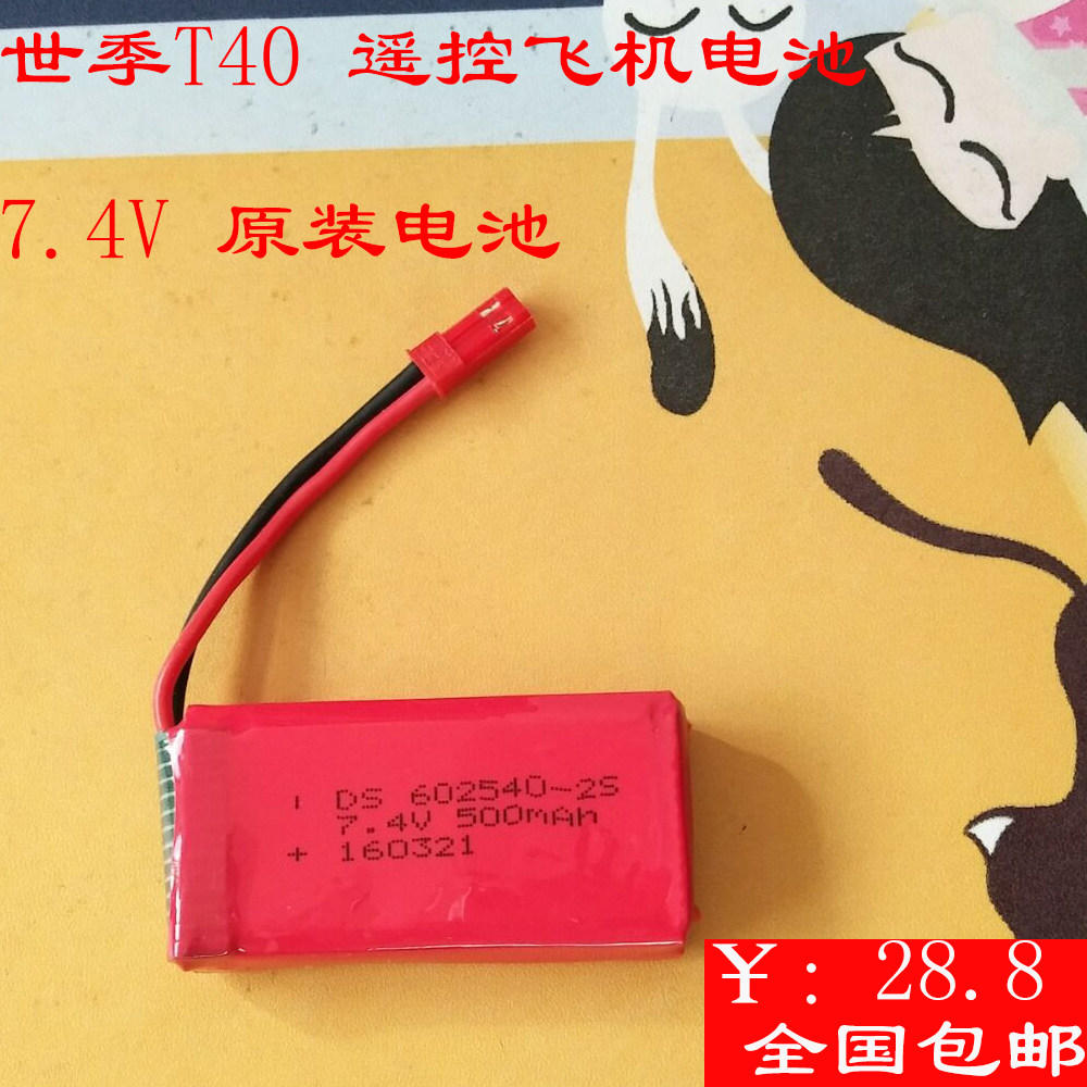 世季T40遥控航拍无人机飞行器7.4V 500mAh 2S大容量锂电池602540在类目 玩具/童车/益智/积木/模型, 电动遥控玩具零件/工具, 遥控飞机零配件中 - 来自Buy2taobao.com提供专业的淘宝代购服务
