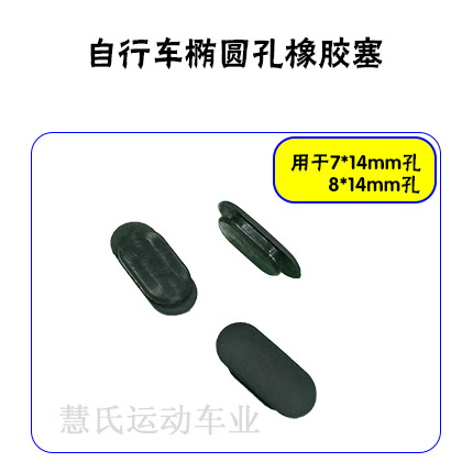 碳纤维铝合金车架内线孔橡胶塞8X14椭圆倒扣型过线孔塞堵头防尘盖
