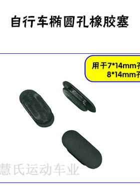 碳纤维铝合金车架内线孔橡胶塞8X14椭圆倒扣型过线孔塞堵头防尘盖