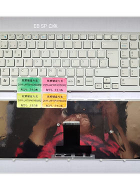 全新SONY EB VPCEB1000C EB18EC EB1S1 EB200EC 白色 SP 西班牙文