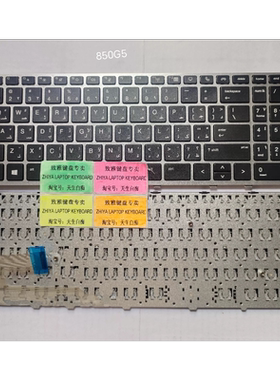 全新HP 850G5 755G5  855G5 ARABIC 阿拉拍语 键盘