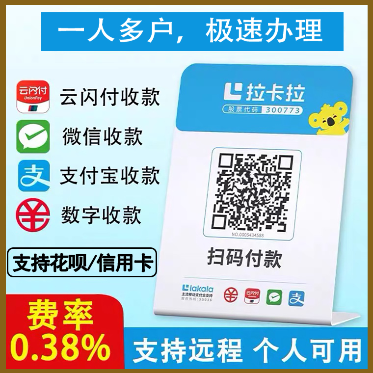 拉卡拉聚合收款码牌店铺个人小微企业公司异地线上商家码音响大额 办公设备/耗材/相关服务 收钱码/收款码/收款牌 原图主图