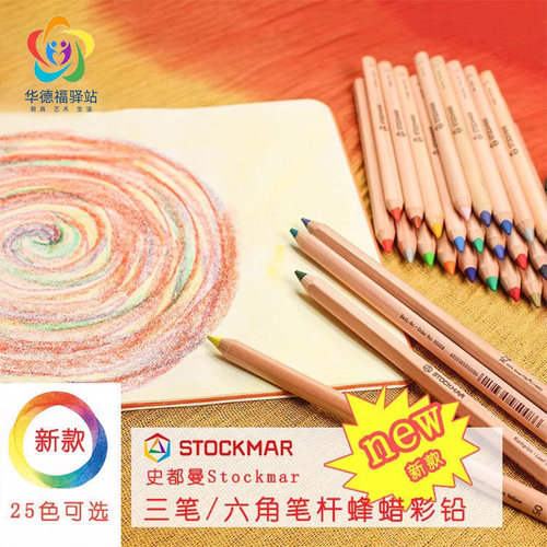 华德福史都曼三角六角进口彩铅
